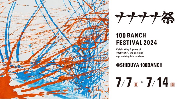 「100BANCH ナナナナ祭2024--とにかくえんぎがいい祭り」　ヘラルボニーの異彩作家によるメインビジュアルが決定