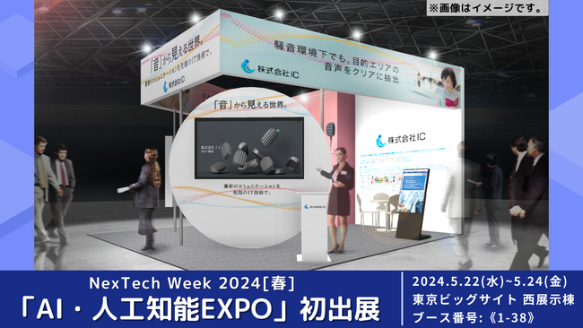 特許取得の先端技術を「NexTech Week [春] 2024」にて初公開