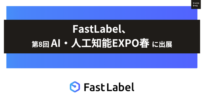 FastLabel、NexTech Week2024 「第8回 AI・人工知能 EXPO 春」 に出展