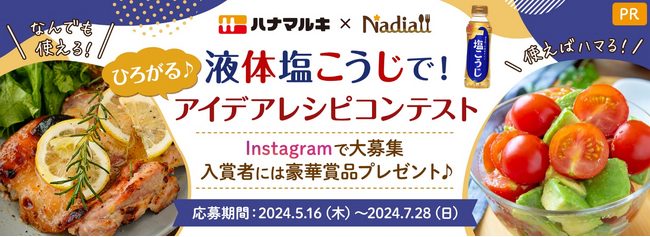 【ハナマルキ × Nadia】コラボレーション　「液体塩こうじ」を使った創作レシピを大募集!【液体塩こうじで!ひろがる♪アイデアレシピコンテスト】を、公式インスタグラムで5 月16 日より開催