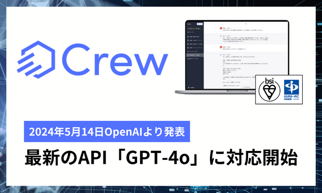 クラフター、ChatGPTで社内独自資料から回答する業務効率化ツール「Crew」にて「GPT-4o」対応への開発開始