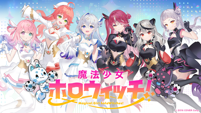 「ホロライブ」発メディアミックスプロジェクト「魔法少女ホロウィッチ！」が始動！メインPV&キービジュアルなど一挙公開！