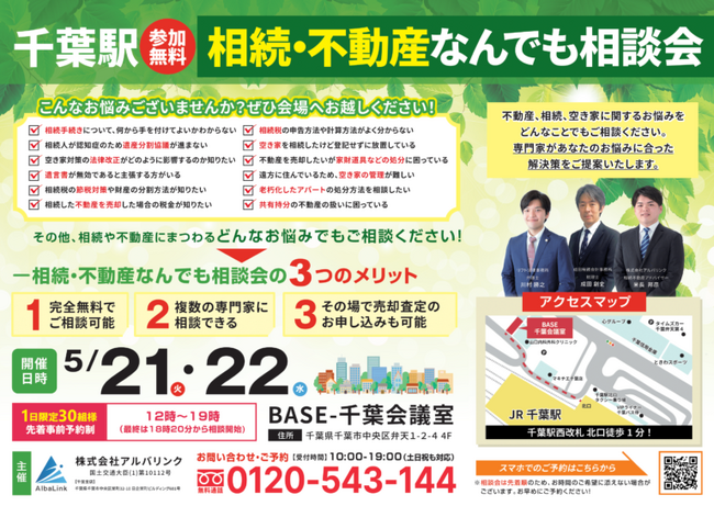 「相続・不動産なんでも相談会in千葉」を5月21日（火）・22日（水）に参加費無料で開催