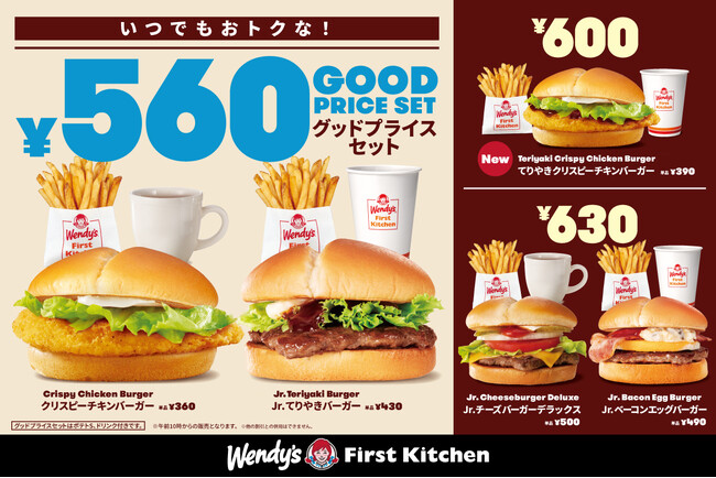 日常使いにピッタリなお手頃セット「GOOD PRICE SET」 リニューアル！ウェンディーズ・ファーストキッチン 5/23（木）から