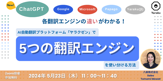 ChatGPT搭載記念！複数の自動翻訳ツールの使い分けを特別セミナーで伝授。