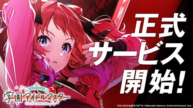 「学園アイドルマスター」正式サービス開始！