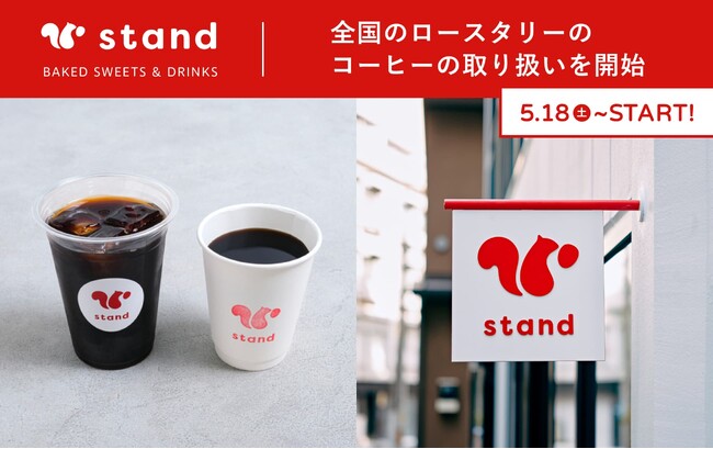 【第1弾は「LIGHT UP COFFEE」】東京・蔵前「スナックミースタンド」が全国のロースタリーのコーヒーの取り扱いを5/18(土)より開始。