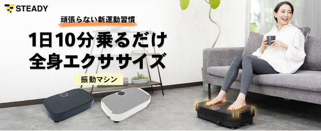 徹底した市場分析から生まれた、モチベを上げる機能美デザイン！1日10分乗るだけで有酸素運動と体幹トレーニングが叶う「STEADY振動マシン」を発売