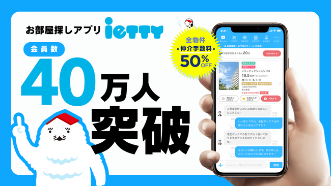 オンラインAI賃貸仲介サービスの「ietty」が、会員登録者数40万人を突破