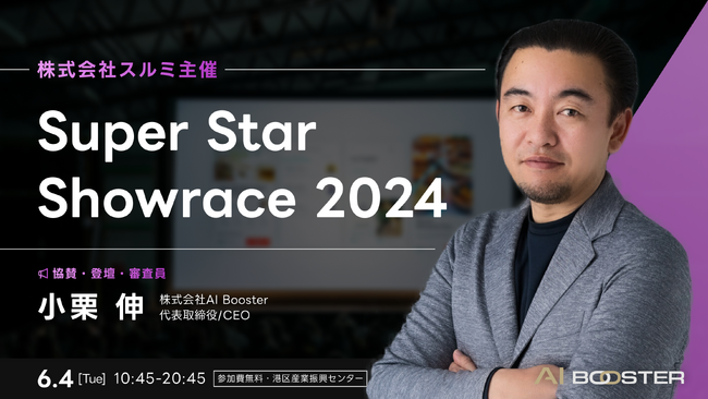 AI Booster CEO 小栗伸、スルミ主催ビジネスコンテストの審査員に就任