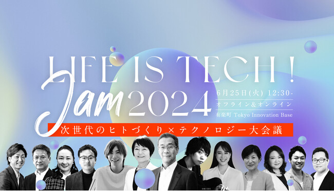 【6/25 12:30～】次世代躍動カンファレンス「Life is Tech ! JAM 2024 次世代のヒトづくり×テクノロジー大会議」を6月25日に開催、本日より参加受付開始