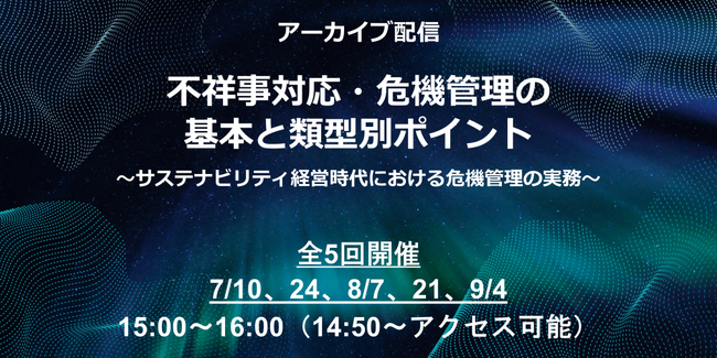 Webセミナー「不祥事対応・危機管理の基本と類型別ポイント～サステナビリティ経営時代における危機管理の実務～」の開催が決定