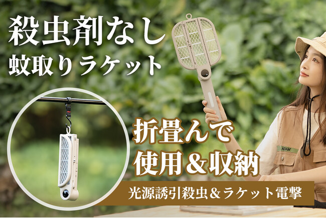 革新的な折り畳デザイン、狭いスペースにも簡単に入る蚊取りラケット、二つのモードで多様なシーンに対応！CAMPFIREにてクラウドファンディング中