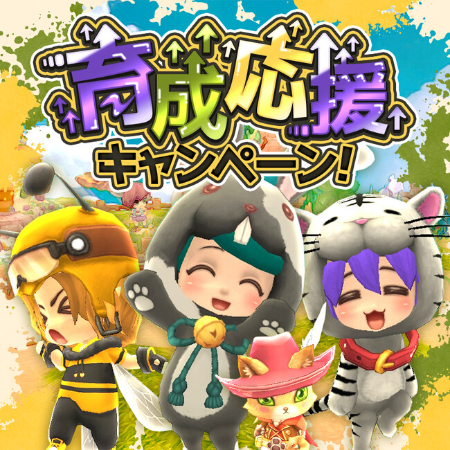 懐かしのMMORPG『晴空物語 あげいん！』1.5周年前夜祭！育成応援キャンペーン開催！チャレンジでネコモチーフ衣装が新登場！