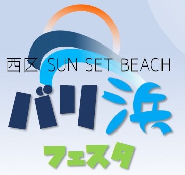 【新潟市西区】爽やかな春の青山海岸小針浜でキッチンカー、フリマ、音楽を楽しもう！「バリ浜フェスタ」開催のお知らせ