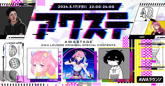 ゲストには、しーせん / 桜樹みりあ / 吉田夜世の3組が出演決定！生配信番組「アワステ」第25回が開催！