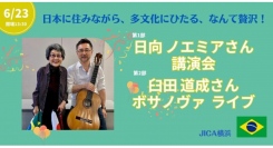 日向ノエミアさん講演会・臼田道成さんボサノヴァライブ「日本に住みながら、多文化にひたる、なんて贅沢！」