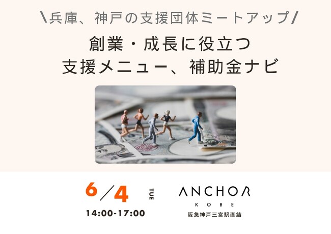 ６月４日　創業・成長に役立つ支援メニュー、補助金ナビ！ 兵庫、神戸の支援団体ミートアップ