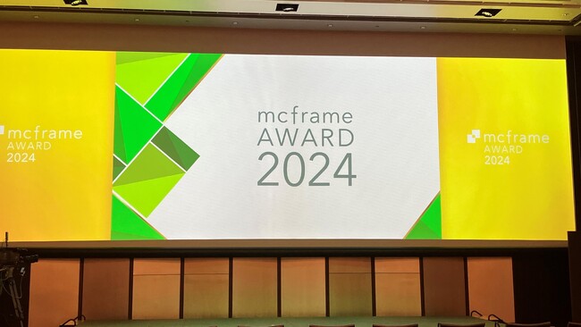 mcframe Award 2024 受賞パートナー企業様を発表