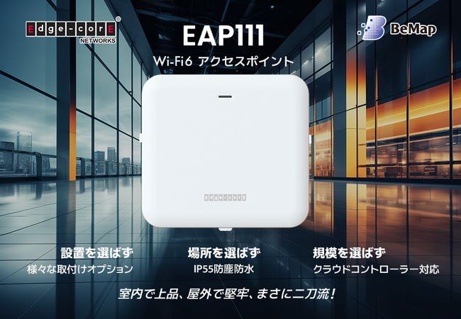 ビーマップ、経済性に優れ、防塵防水を強化したWi-Fi 6アクセスポイント「EAP111」の取り扱いを開始