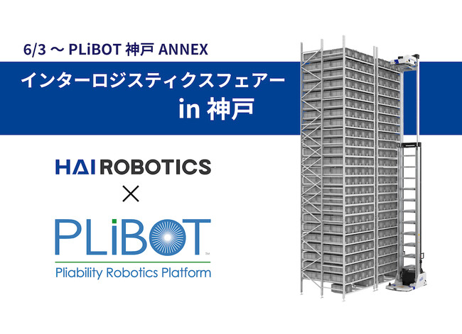 最先端の物流ロボットが神戸で体感できる！　ハイロボティクスジャパンがPLiBOT（プライボット）社展示会に出展へ