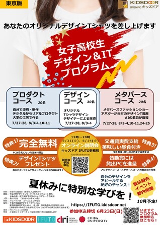 認定NPO法人キッズドア　「女子高校生対象！大学で学ぶIT＆デザインプログラムIFUTO」の生徒を募集