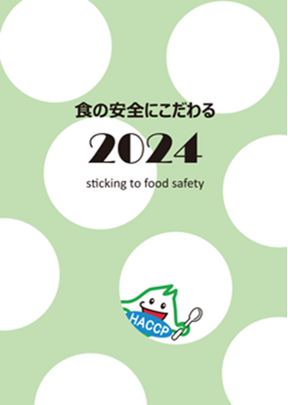 「食の安全にこだわる2024」を発行しました！