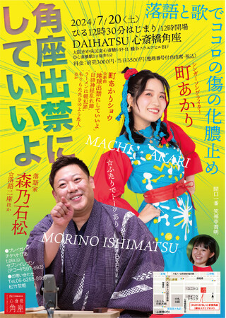 森乃石松が角座出禁！？シンガーソングライターの町あかりさんをゲス7月20日にイベントを開催！！