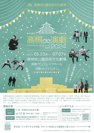 高槻市の演劇ワークショップ参加者らが３週間にわたって連続公演
