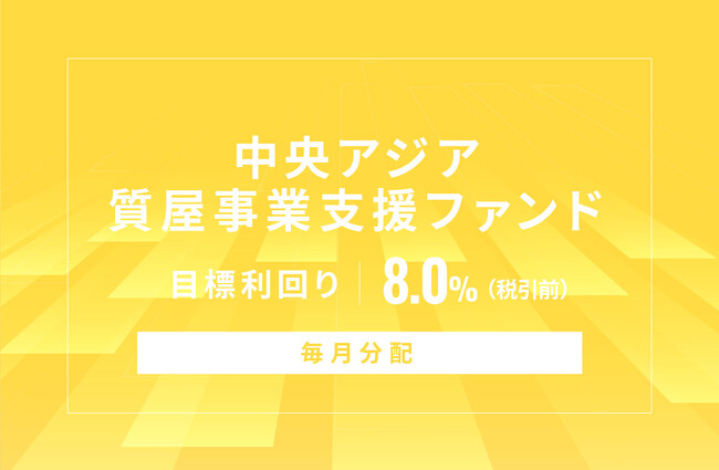 オルタナティブ投資プラットフォーム「オルタナバンク」、『【毎月分配】中央アジア質屋事業支援ファンドID704』を公開