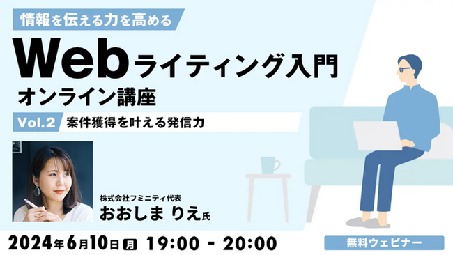 Webライターとしての“営業力”をUPさせたいなら！6/10（月）「Webライティング入門オンライン講座Vol.2 ～案件獲得を叶える発信力～」（参加費無料）