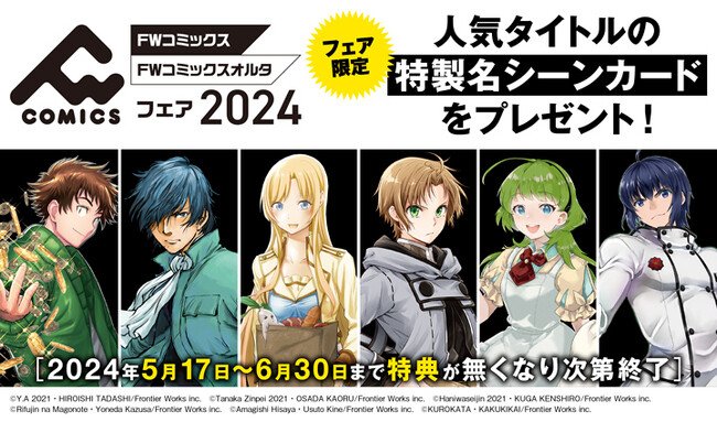 異世界ファンタジーコミックレーベル　FWコミックス・FWコミックスオルタフェア2024　5月17日（金）より開催決定！