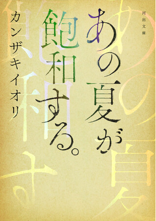 カンザキイオリの大ヒットデビュー小説『あの夏が飽和する。 』ついに6月27日(木) 文庫化！　文庫刊行を記念して、同日に全文朗読付き完全版単行本発売とAudible配信決定！