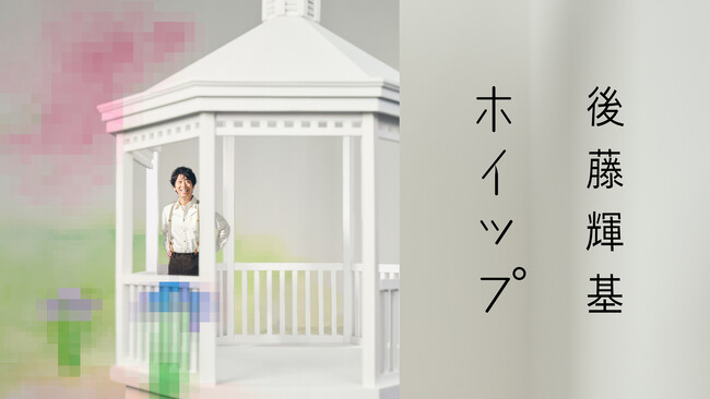 藤井隆プロデュース、後藤輝基（フットボールアワー）カバーアルバム第2弾「ホイップ」 収録楽曲のティザームービーがSLENDERIE RECORD公式YouTubeにて公開！