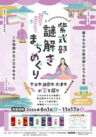 紫式部ゆかりの地をめぐる謎解きイベント「紫式部謎解きまちめぐり」を開催します！