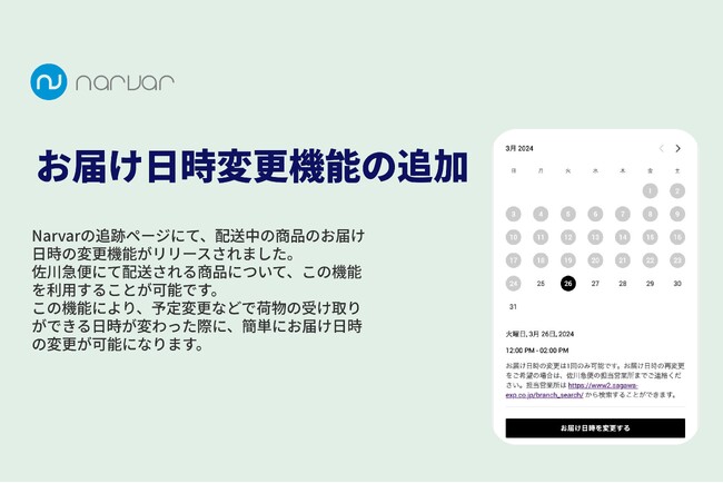 Narvar、配送中の商品のお届け日時の変更機能をリリース