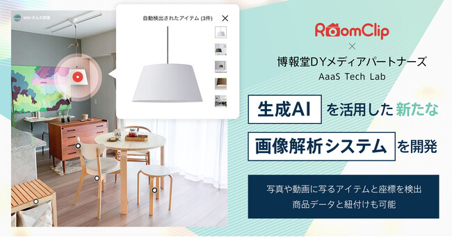 ルームクリップと博報堂ＤＹメディアパートナーズのAaaS Tech Lab、生成AIを活用した新たな画像解析システムを開発写真や動画に写るアイテムと座標を検出、商品データと紐付けも可能