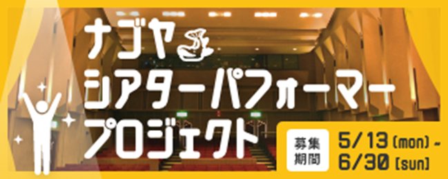 名古屋市文化振興事業団、プロジェクト始動！次世代の芸能文化醸成のため劇団を創設、団員を募集開始！