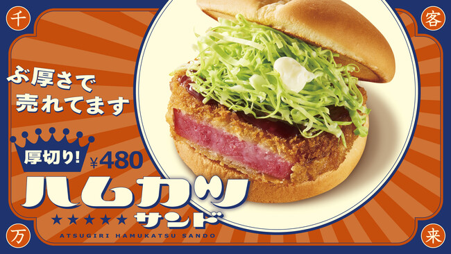 「厚切りハムカツサンド」　販売好調！ Xにてフォロー＆リポストキャンペーン実施！5月17日（金）～5月29日（水） 10名様に無料試食券プレゼント