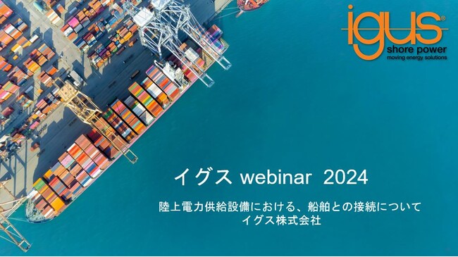 5月28日（火）14時～　無料ウェビナーを開催「陸上電力供給設備における船舶への接続とソリューション」