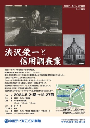帝国データバンク史料館テーマ展示「渋沢栄一と信用調査業」開催のお知らせ