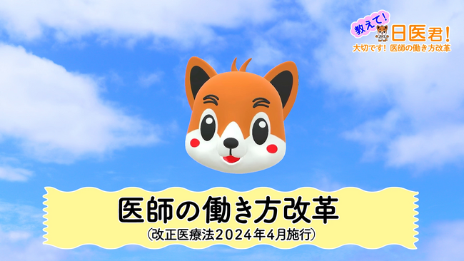 日本医師会が動画「教えて！日医君！大切です！医師の働き方改革」を公開。