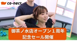 肩こり腰痛から運動不足の解消までをサポートする「co-nect御茶ノ水店」が、オープン1周年の記念セールを開催