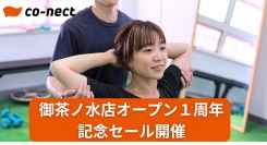 肩こり腰痛から運動不足の解消までをサポートする「co-nect御茶ノ水店」が、オープン1周年の記念セールを開催