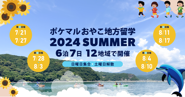 「ポケマルおやこ地方留学」2024年夏休みプログラムで、4地域の追加開催決定　新たに道南・浜通り・中房総・京丹後を加えた、過去最多の12地域で開催