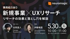 ニューロマジック、UXリサーチの基礎と活用事例を紹介するビジネス向け無料オンラインセミナーを5月30日(木)に開催