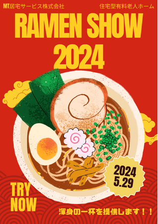 【介護施設】今月は『TSUBAKIラーメンショー2024』を開催します！