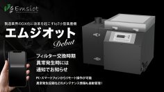 フィルターが詰まるとスマホに通知？小型IoT集塵機“エムジオット”誕生