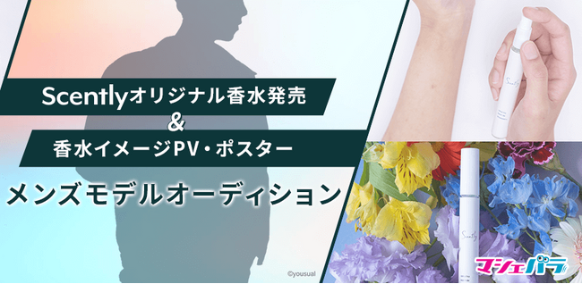 推し香水の専門店「Scently」が公式モデルオーディションを開催！ エントリーは5/31まで！