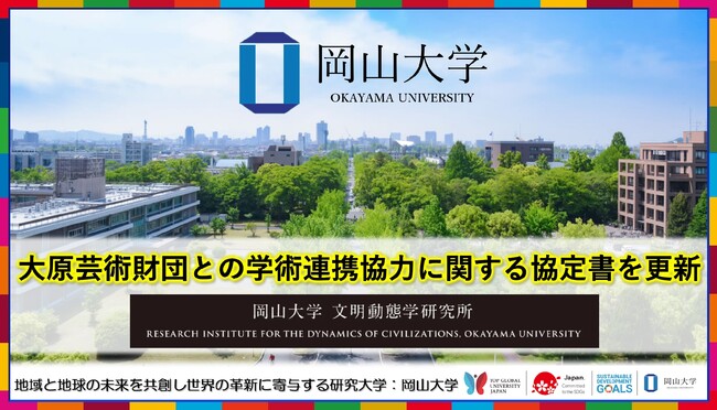 【岡山大学】大原芸術財団との学術連携協力に関する協定書を更新